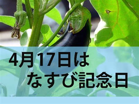 4月17|4月17日は何の日？4月17日の記念日・出来事・誕生日・誕生花。